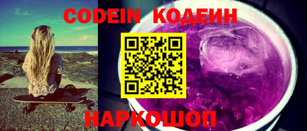 Codein Purple Drank  Вход с VPN  Codein напиток Lean (лин)  Дивногорск 