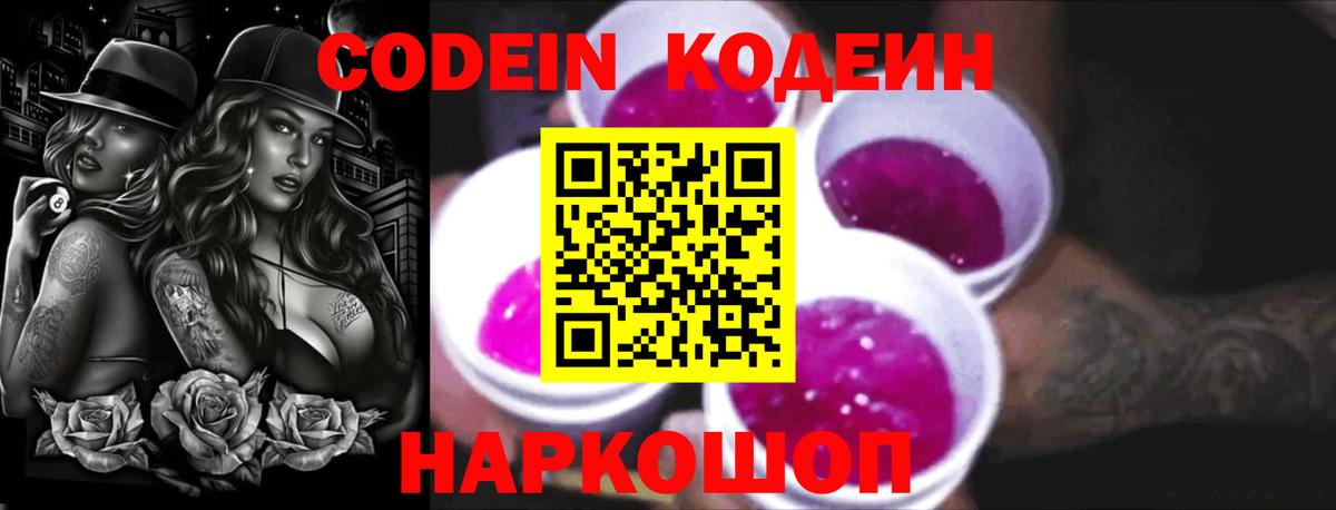 Codein напиток Lean (лин) Дивногорск